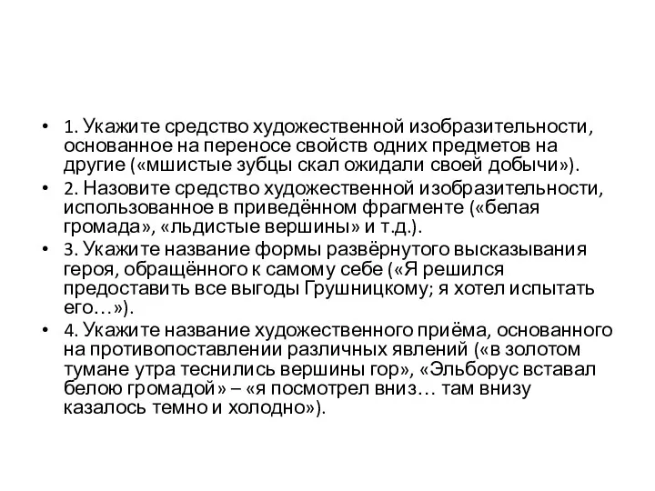 1. Укажите средство художественной изобразительности, основанное на переносе свойств одних