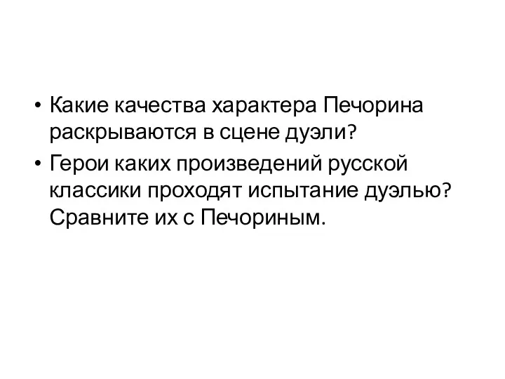 Какие качества характера Печорина раскрываются в сцене дуэли? Герои каких