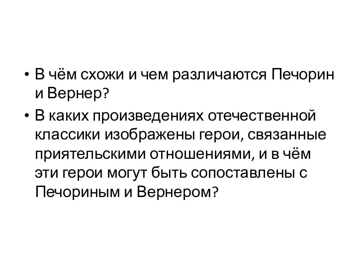 В чём схожи и чем различаются Печорин и Вернер? В