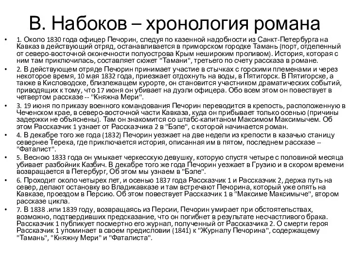 В. Набоков – хронология романа 1. Около 1830 года офицер