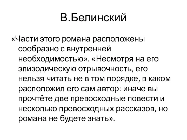 В.Белинский «Части этого романа расположены сообразно с внутренней необходимостью». «Несмотря