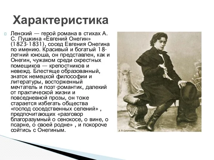 Ленский — герой романа в стихах А. С. Пушкина «Евгений Онегин» (1823-1831), сосед