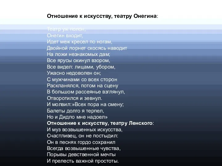 Отношение к искусству, театру Онегина: Театр уж полон; Онегин входит, Идет меж кресел