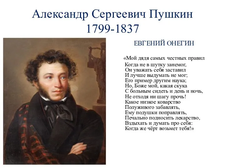 Александр Сергеевич Пушкин 1799-1837 ЕВГЕНИЙ ОНЕГИН «Мой дядя самых честных
