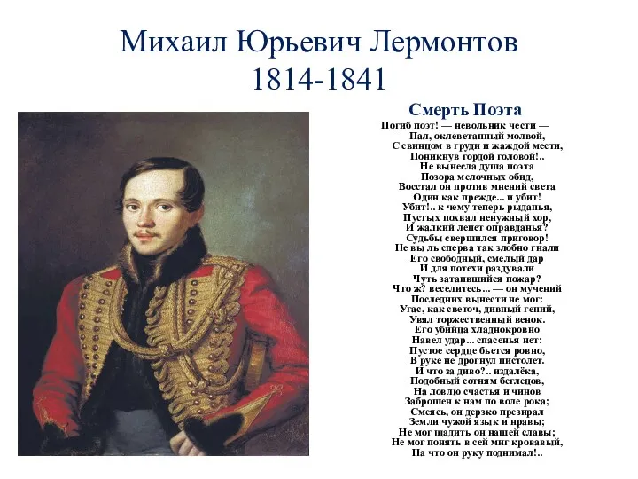 Михаил Юрьевич Лермонтов 1814-1841 Смерть Поэта Погиб поэт! — невольник