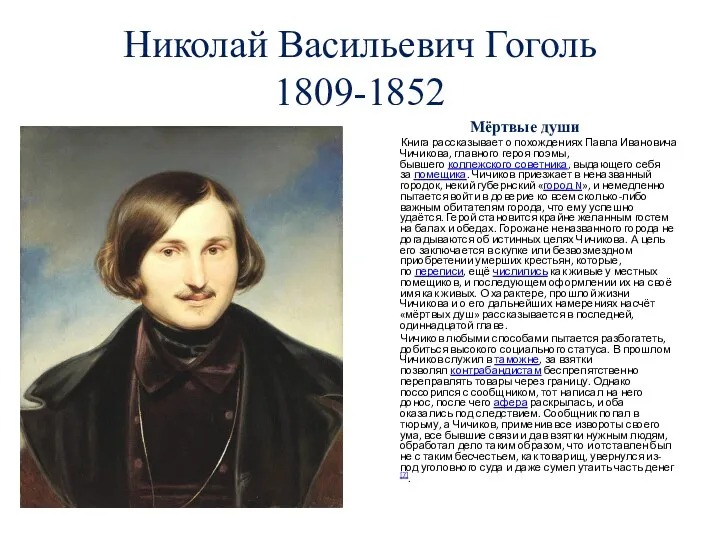 Николай Васильевич Гоголь 1809-1852 Мёртвые души Книга рассказывает о похождениях
