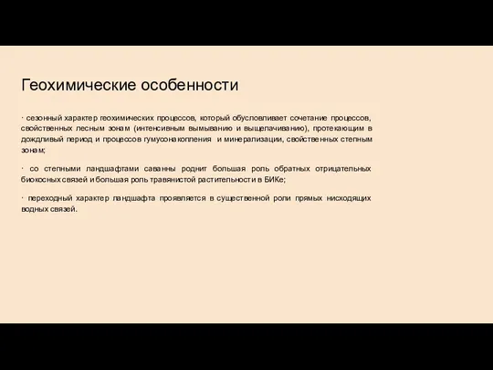 Геохимические особенности · сезонный характер геохимических процессов, который обусловливает сочетание