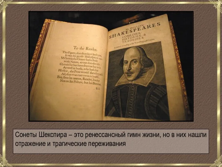 Сонеты Шекспира – это ренессансный гимн жизни, но в них нашли отражение и трагические переживания