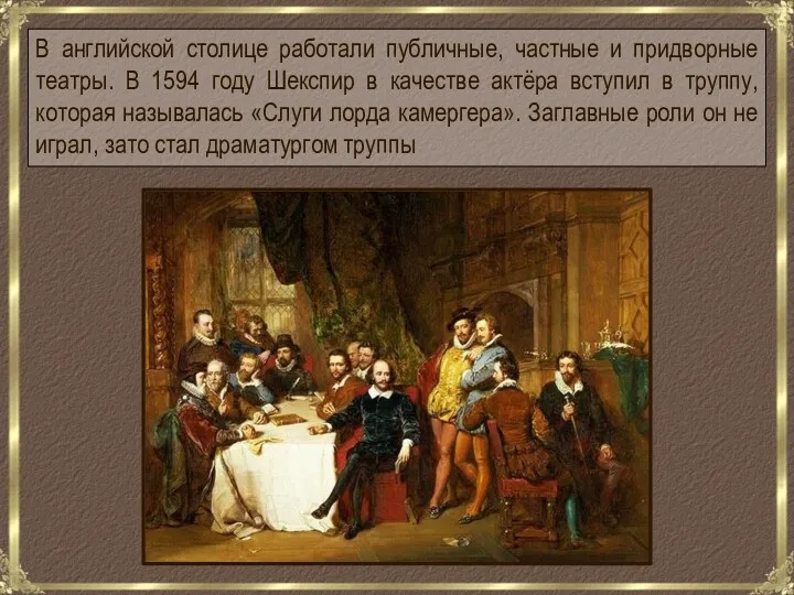 В английской столице работали публичные, частные и придворные театры. В