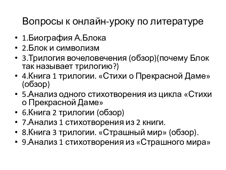 Вопросы к онлайн-уроку по литературе 1.Биография А.Блока 2.Блок и символизм