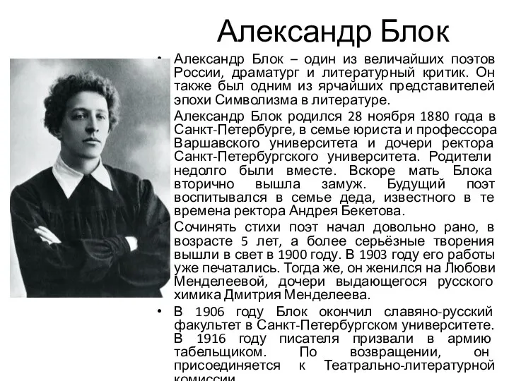 Александр Блок Александр Блок – один из величайших поэтов России,