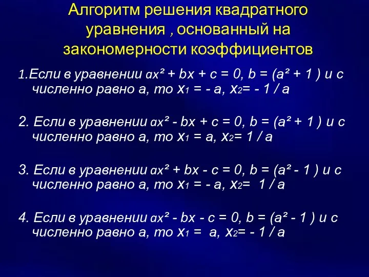 Алгоритм решения квадратного уравнения , основанный на закономерности коэффициентов 1.Если в уравнении ax²