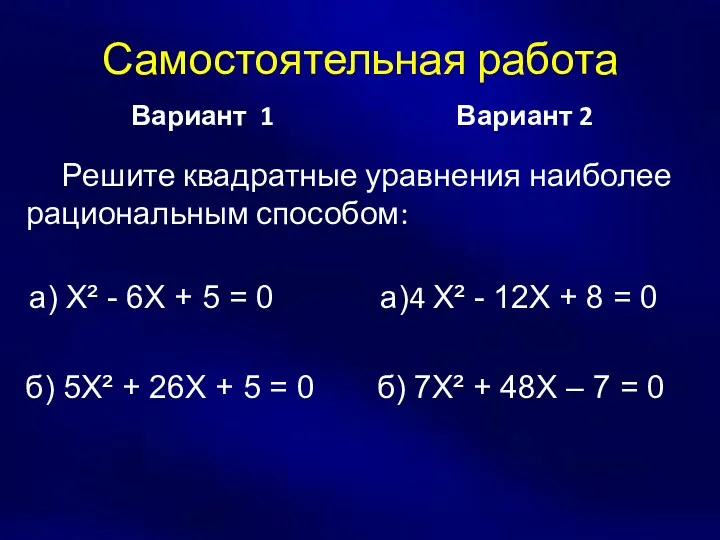 Самостоятельная работа Вариант 1 Решите квадратные уравнения наиболее рациональным способом: а) Х² -