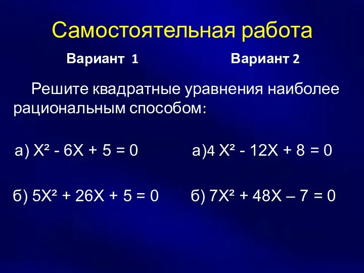 Самостоятельная работа Вариант 1 Решите квадратные уравнения наиболее рациональным способом: