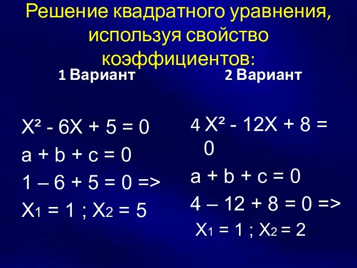 Решение квадратного уравнения, используя свойство коэффициентов: 1 Вариант Х² - 6Х + 5