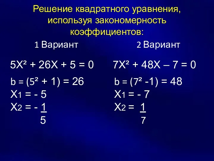 Решение квадратного уравнения, используя закономерность коэффициентов: 1 Вариант 2 Вариант 5Х² + 26Х