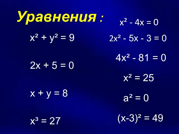 Уравнения : x² + y² = 9 2x + 5 = 0 x