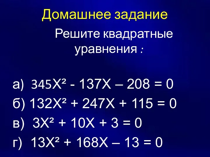 Домашнее задание Решите квадратные уравнения : а) 345Х² - 137Х – 208 =