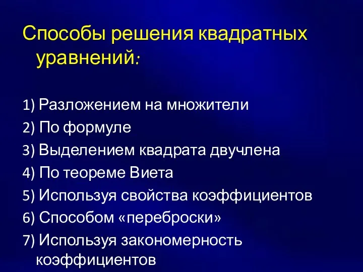 Способы решения квадратных уравнений: 1) Разложением на множители 2) По