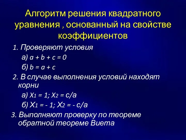Алгоритм решения квадратного уравнения , основанный на свойстве коэффициентов 1. Проверяют условия а)