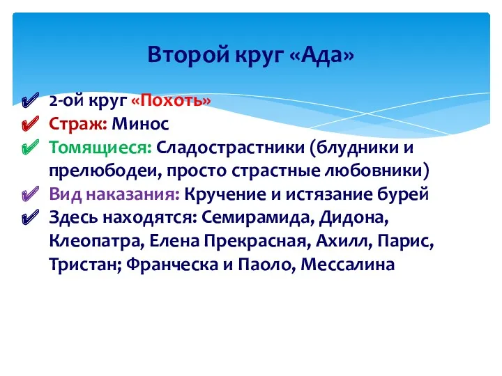 Второй круг «Ада» 2-ой круг «Похоть» Страж: Минос Томящиеся: Сладострастники