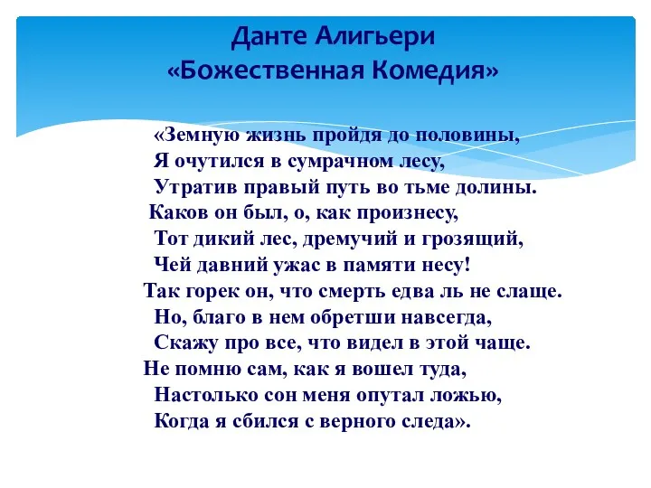 Данте Алигьери «Божественная Комедия» «Земную жизнь пройдя до половины, Я