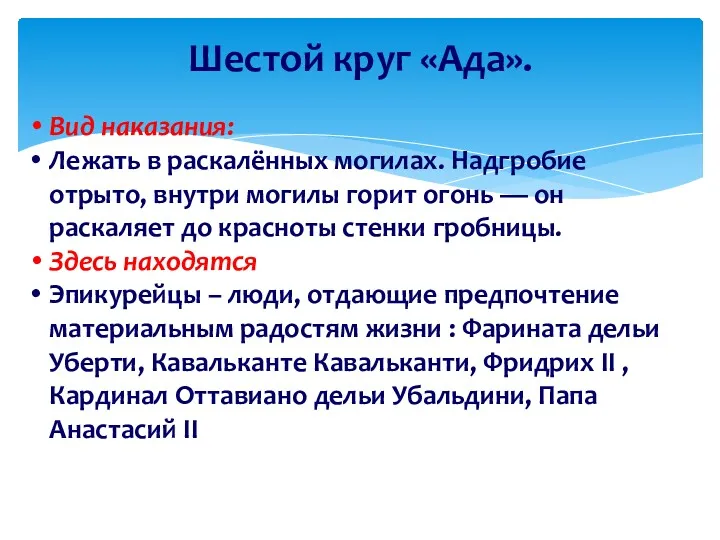 Шестой круг «Ада». Вид наказания: Лежать в раскалённых могилах. Надгробие