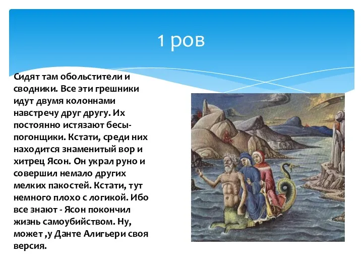 1 ров Сидят там обольстители и сводники. Все эти грешники