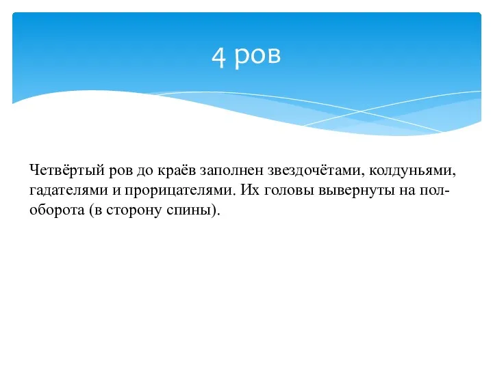 4 ров Четвёртый ров до краёв заполнен звездочётами, колдуньями, гадателями