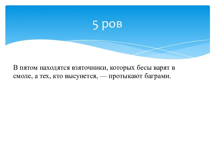 5 ров В пятом находятся взяточники, которых бесы варят в