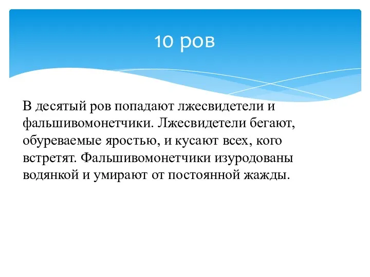 10 ров В десятый ров попадают лжесвидетели и фальшивомонетчики. Лжесвидетели