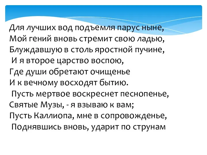 Для лучших вод подъемля парус ныне, Мой гений вновь стремит