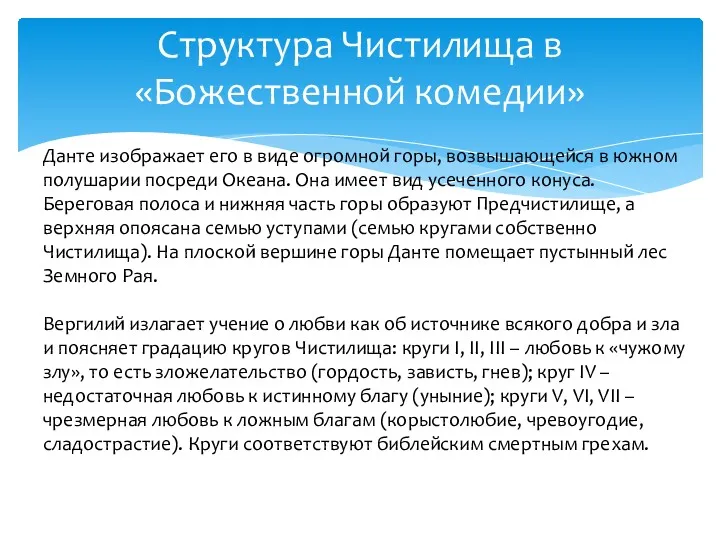 Структура Чистилища в «Божественной комедии» Данте изображает его в виде