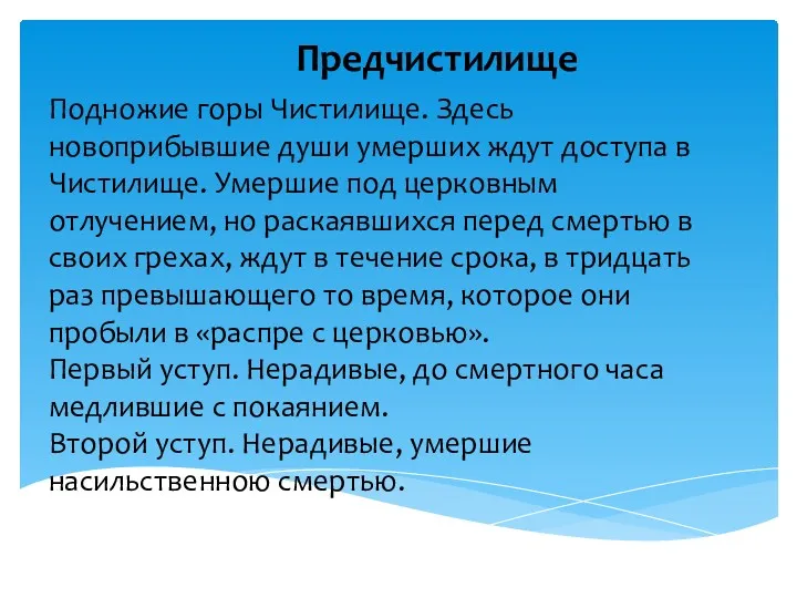 Предчистилище Подножие горы Чистилище. Здесь новоприбывшие души умерших ждут доступа