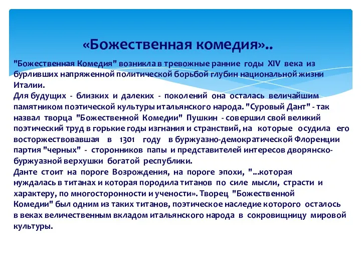 «Божественная комедия».. "Божественная Комедия" возникла в тревожные ранние годы XIV