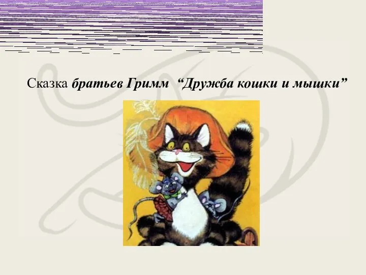 Сказка братьев Гримм “Дружба кошки и мышки”