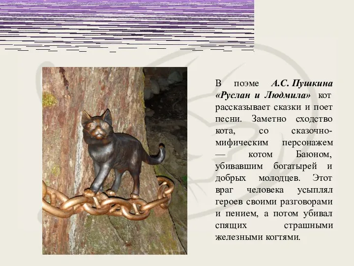 В поэме А.С. Пушкина «Руслан и Людмила» кот рассказывает сказки и поет песни.