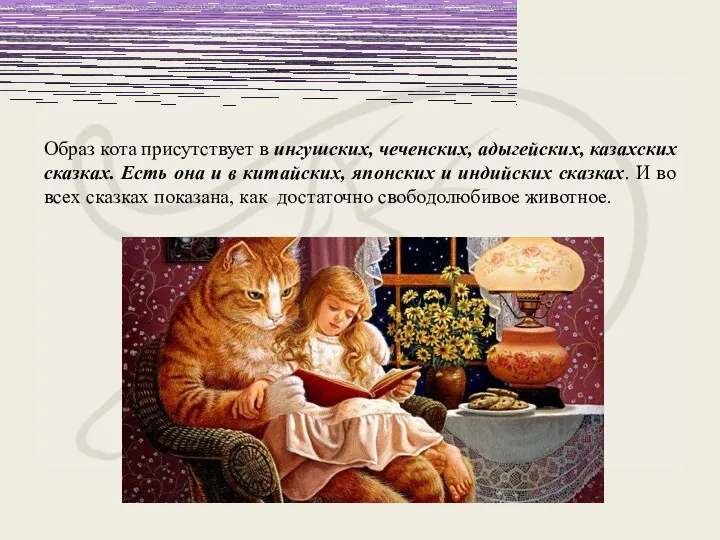 Образ кота присутствует в ингушских, чеченских, адыгейских, казахских сказках. Есть