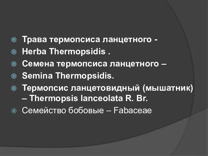 Трава термопсиса ланцетного - Herba Thermopsidis . Семена термопсиса ланцетного – Semina Thermopsidis.