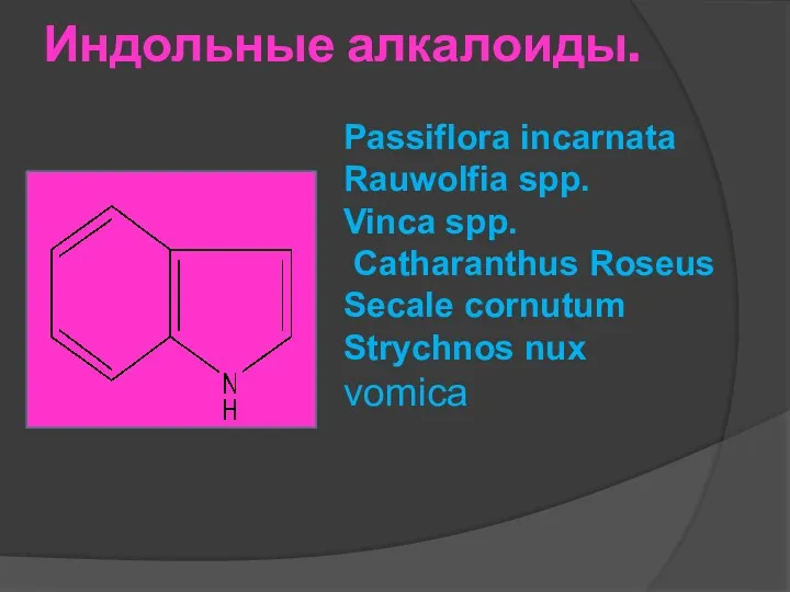 Индольные алкалоиды. Passiflora incarnata Rauwolfia spp. Vinca spр. Catharanthus Roseus Secale cornutum Strychnos nux vomica