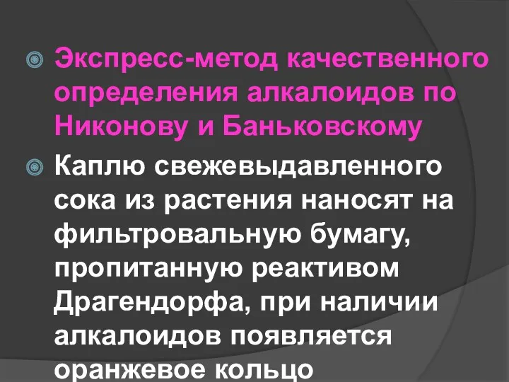 Экспресс-метод качественного определения алкалоидов по Никонову и Баньковскому Каплю свежевыдавленного