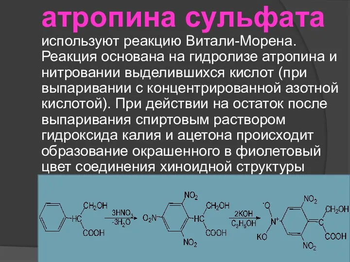 атропина сульфата используют реакцию Витали-Морена. Реакция основана на гидролизе атропина и нитровании выделившихся