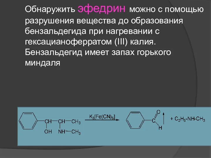 Обнаружить эфедрин можно с помощью разрушения вещества до образования бензальдегида при нагревании с