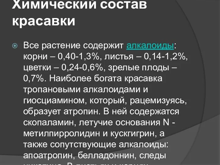 Химический состав красавки Все растение содержит алкалоиды: корни – 0,40-1,3%,