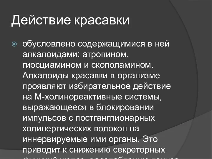 Действие красавки обусловлено содержащимися в ней алкалоидами: атропином, гиосциамином и