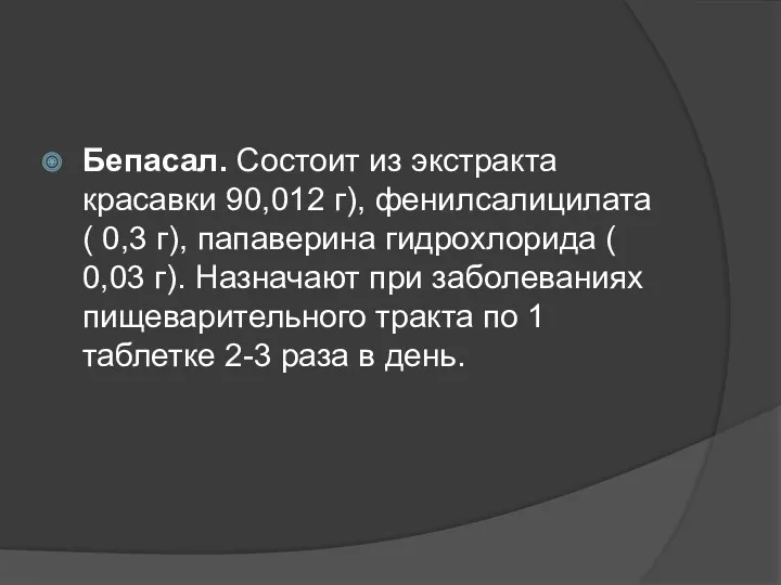 Бепасал. Состоит из экстракта красавки 90,012 г), фенилсалицилата ( 0,3