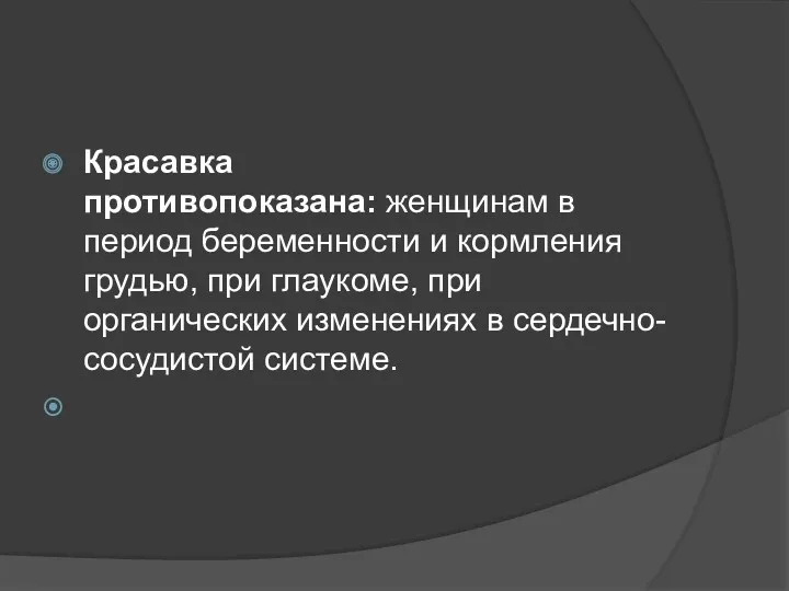 Красавка противопоказана: женщинам в период беременности и кормления грудью, при глаукоме, при органических