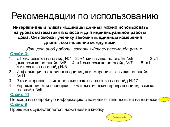 Рекомендации по использованию Для успешной работы воспользуйтесь рекомендациями: Слайд 3: