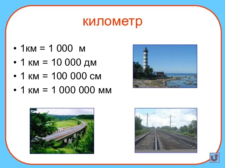 1км = 1 000 м 1 км = 10 000