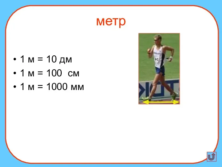 1 м = 10 дм 1 м = 100 см 1 м = 1000 мм метр